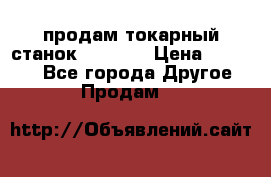 продам токарный станок jet bd3 › Цена ­ 20 000 - Все города Другое » Продам   